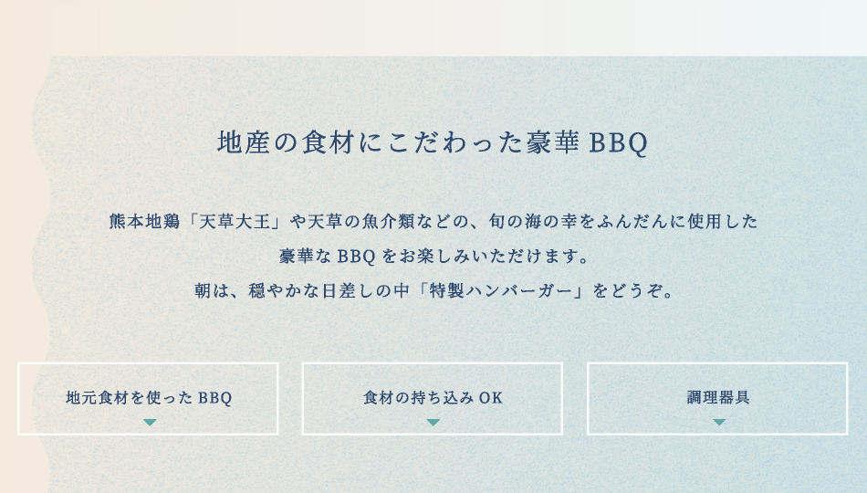 地産の食材にこだわった豪華BBQ