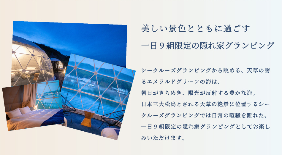 美しい景色とともに過ごす一日９組限定の隠れ家グランピング