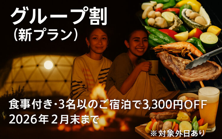 期間限定グループ割 2食付きでお得に！